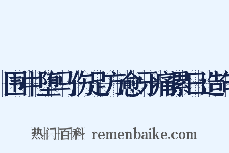 围中堕马伤足方愈牙痛累日造句是什么意思的图片